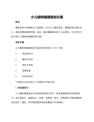 少儿模特暑期规划方案