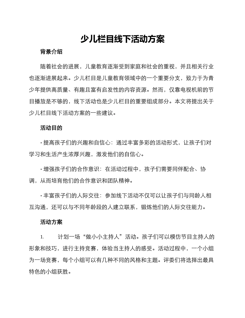 少儿栏目线下活动方案_第1页
