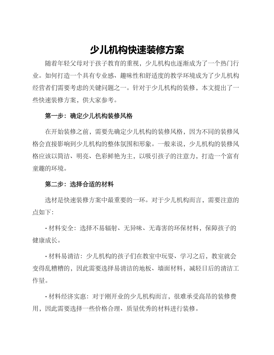 少儿机构快速装修方案_第1页