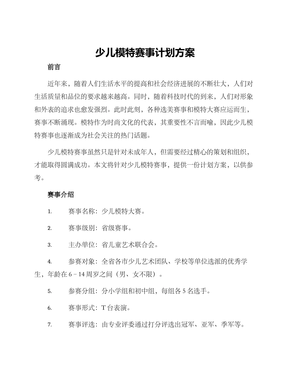 少儿模特赛事计划方案_第1页