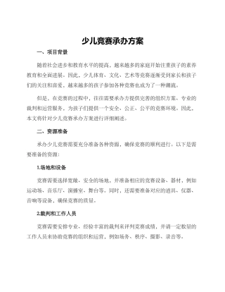 少儿比赛承办方案