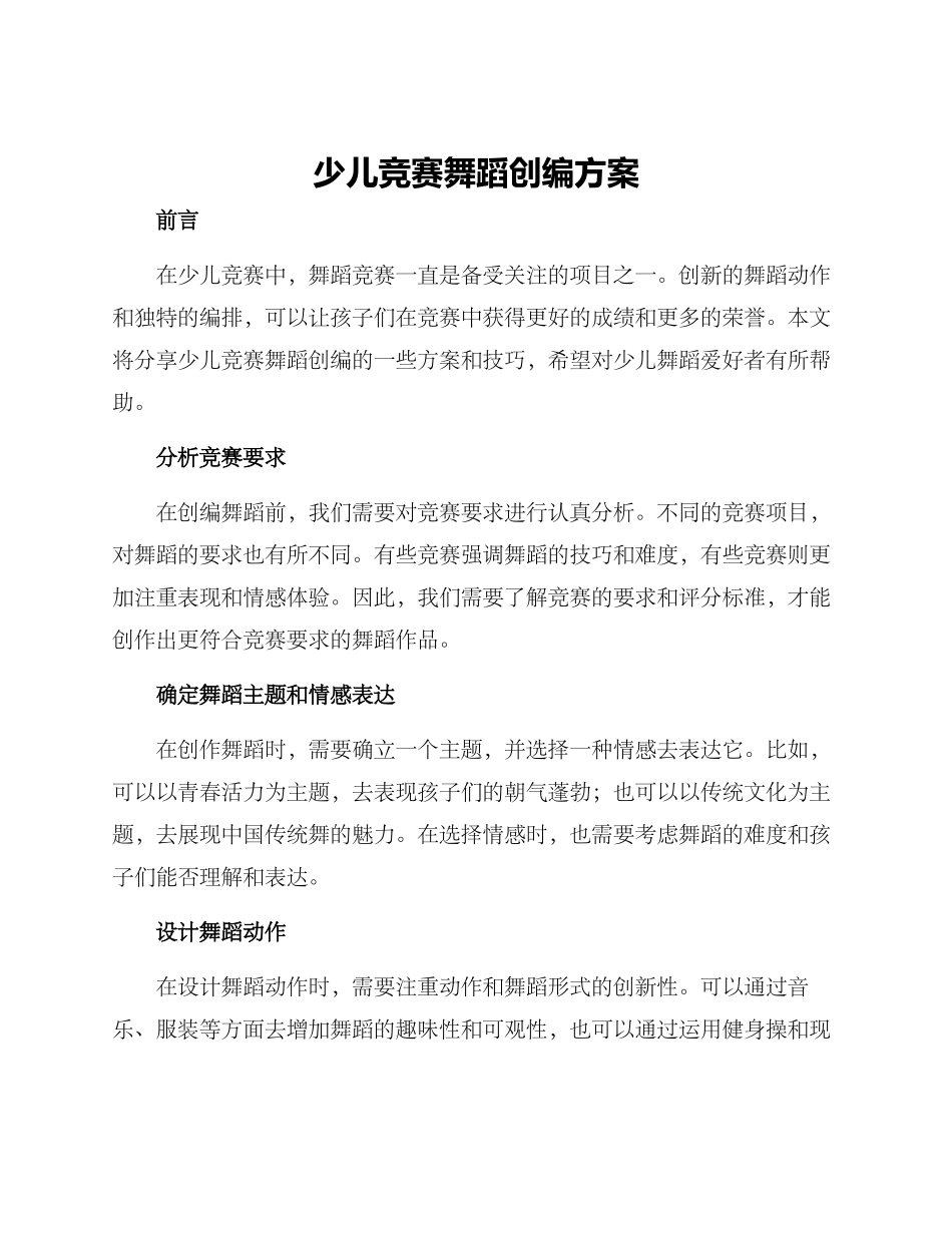 少儿比赛舞蹈创编方案_第1页