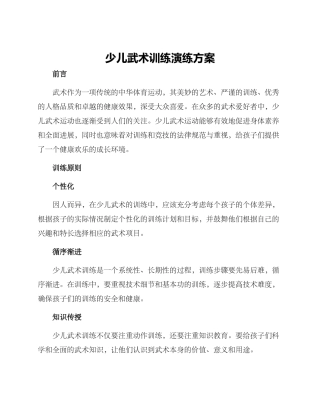 少儿武术训练演练方案
