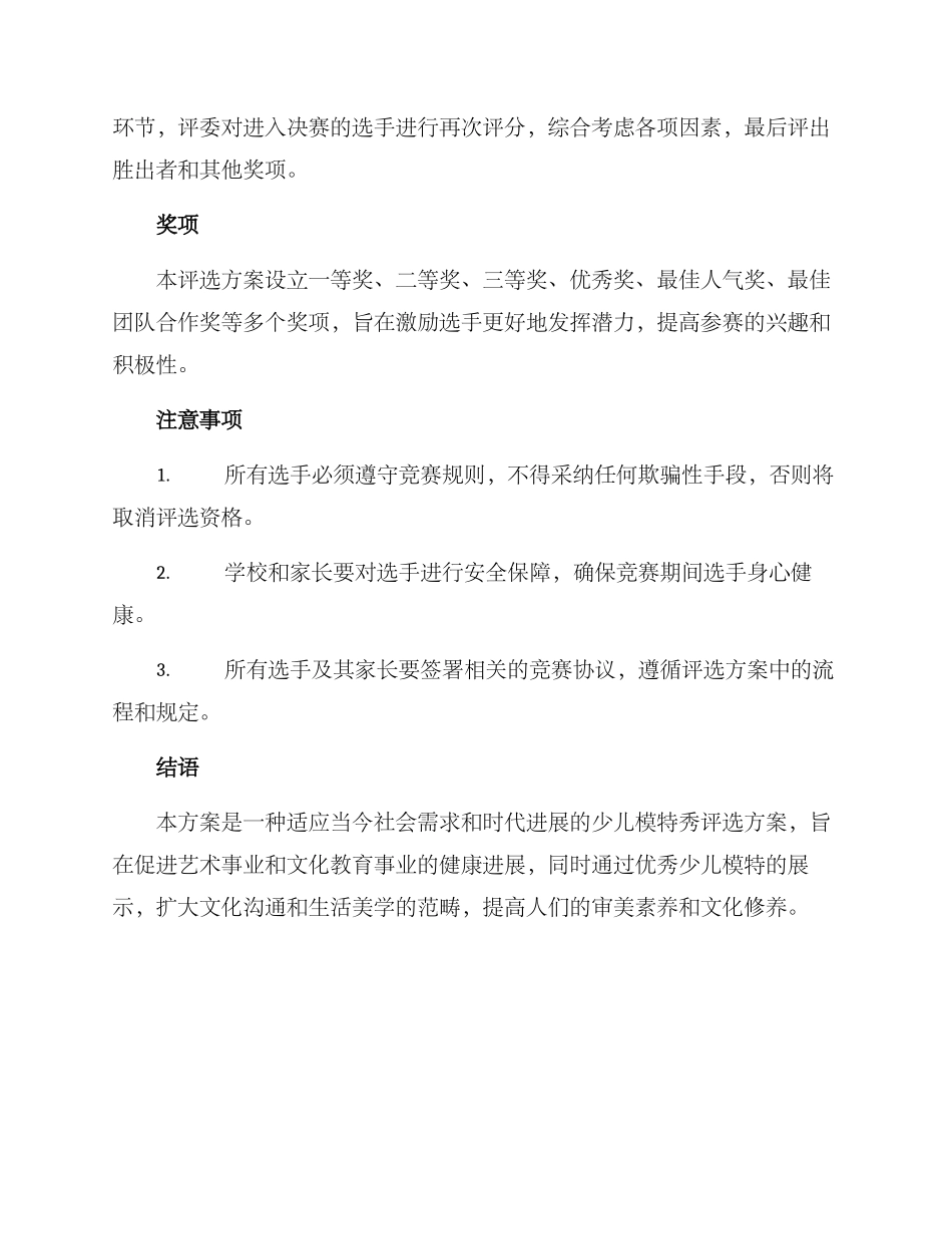 少儿模特秀评选方案_第2页