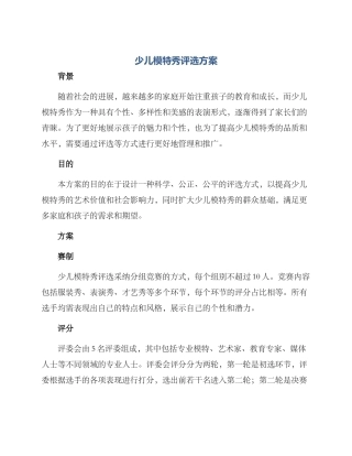 少儿模特秀评选方案