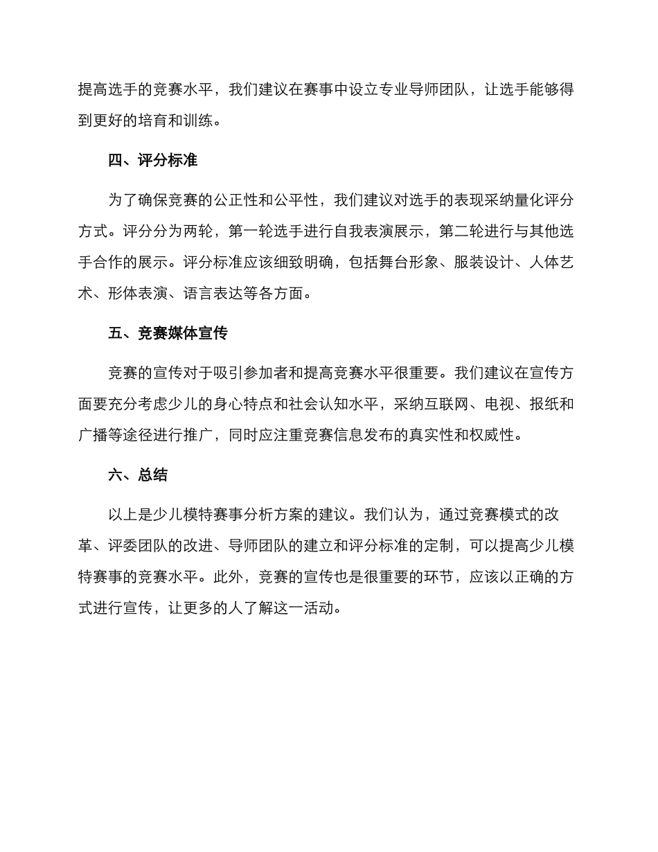 少儿模特赛事分析方案_第2页