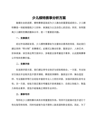 少儿模特赛事分析方案