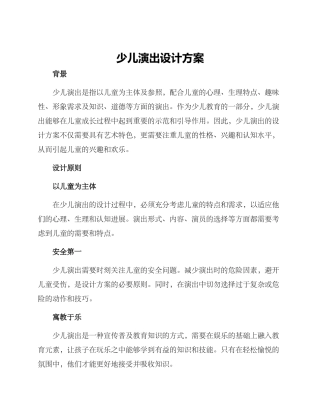少儿演出设计方案