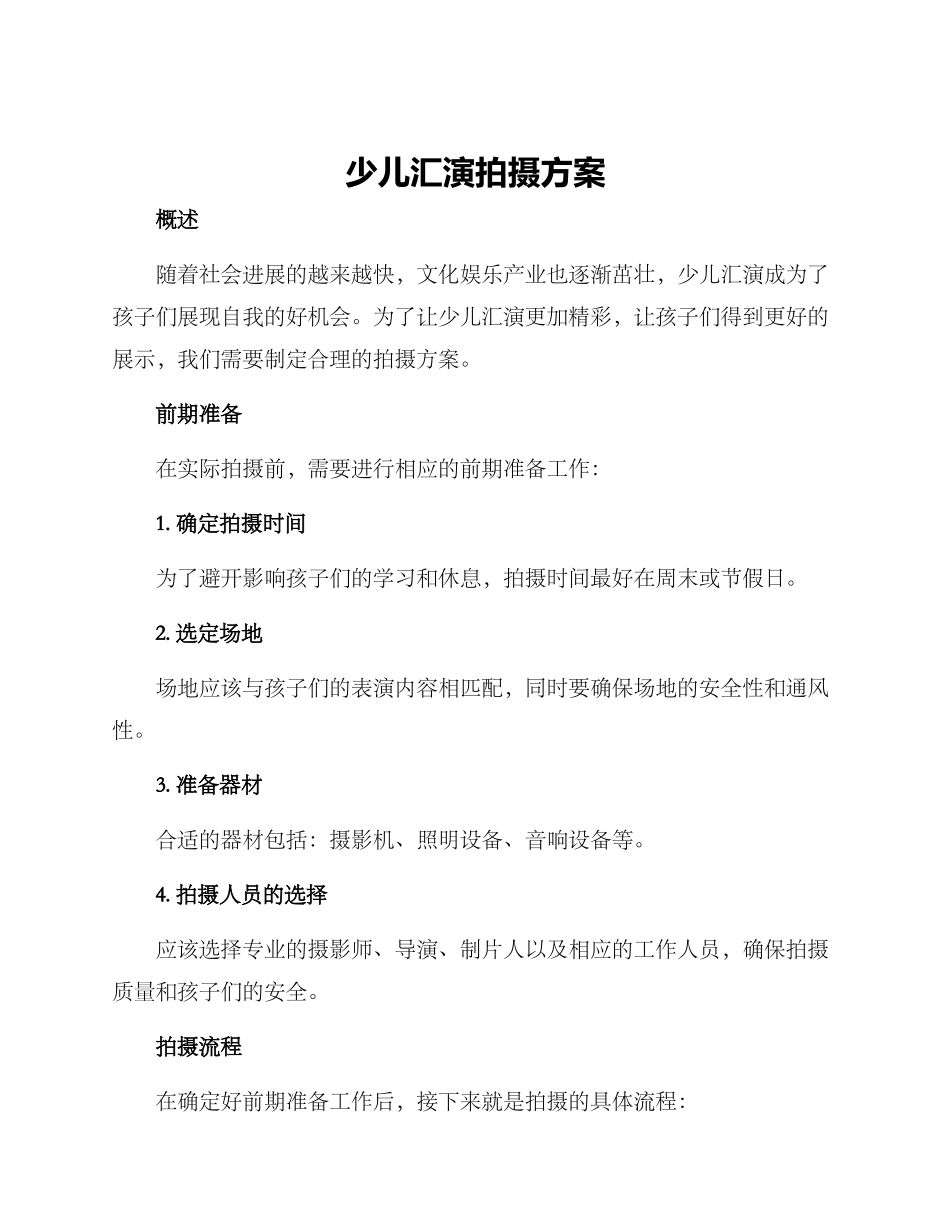 少儿汇演拍摄方案_第1页