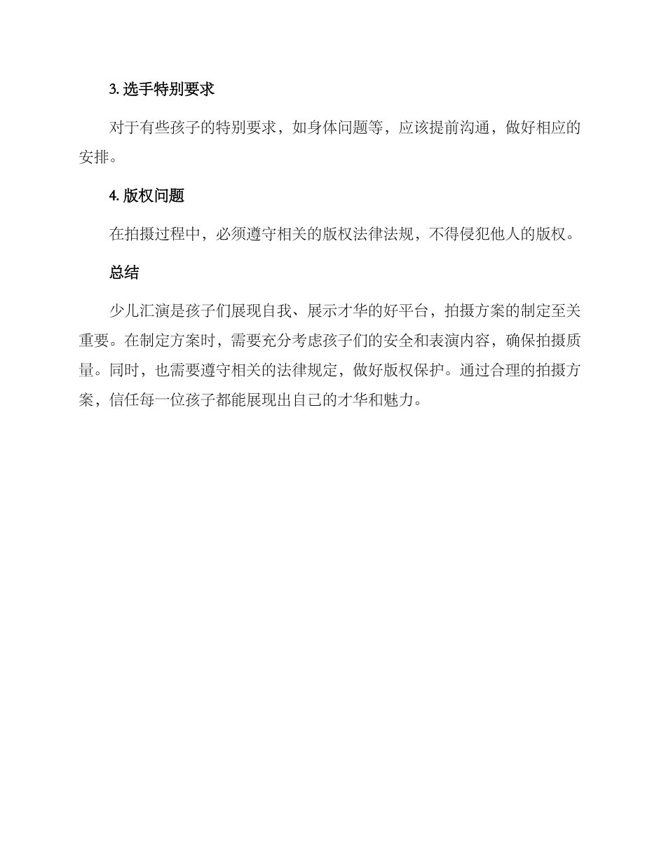 少儿汇演拍摄方案_第3页