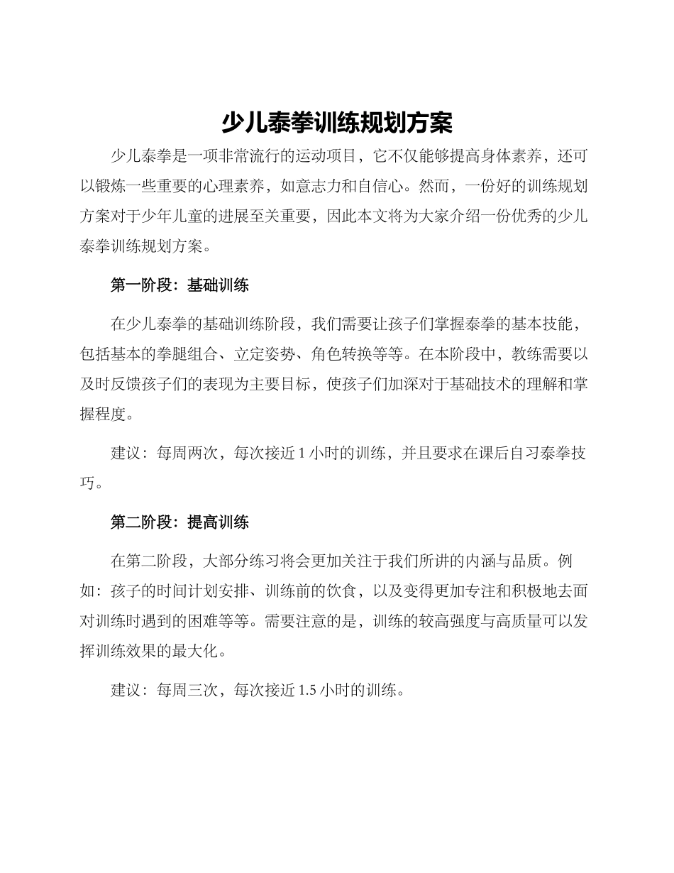 少儿泰拳训练规划方案_第1页