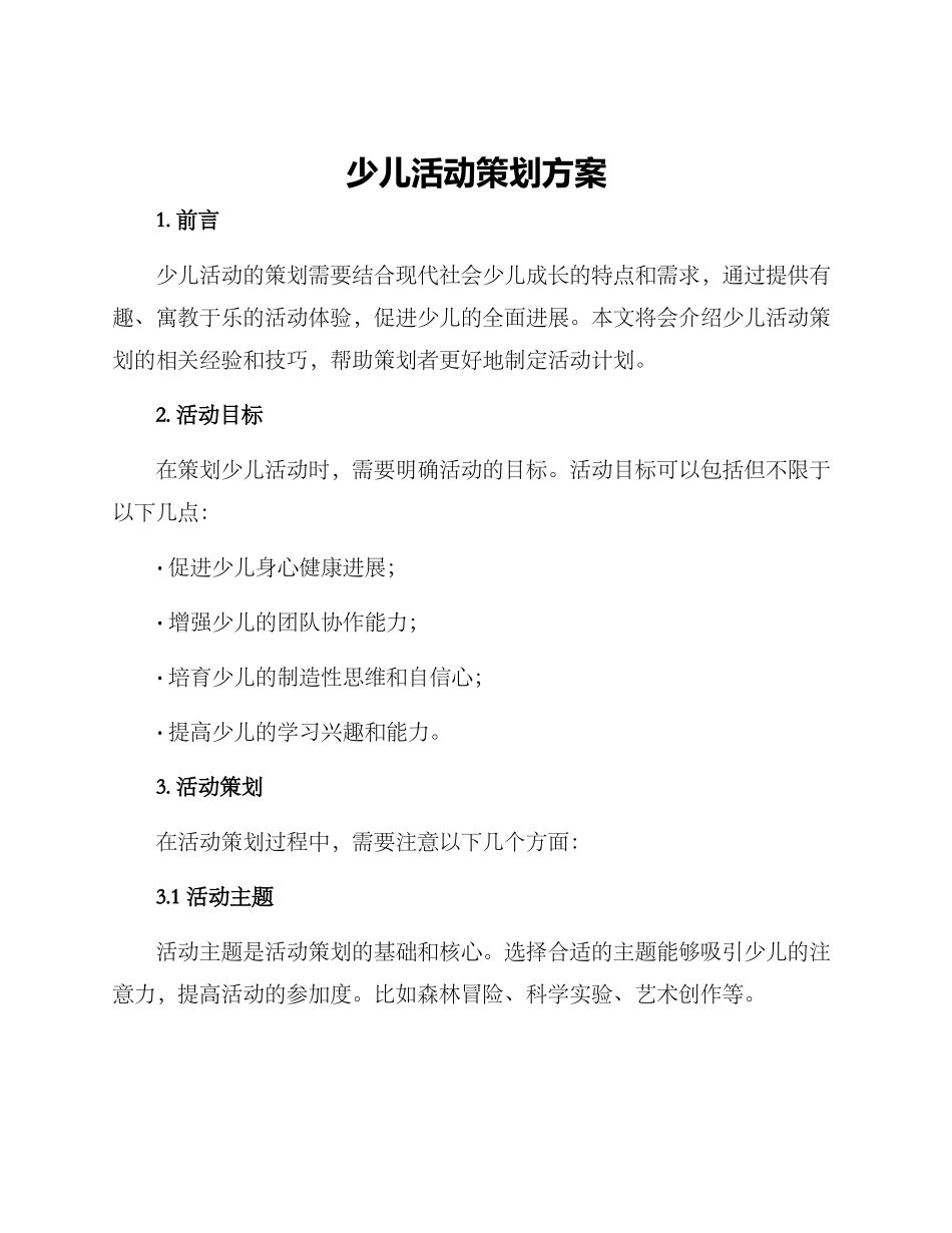 少儿活动策划方案_第1页