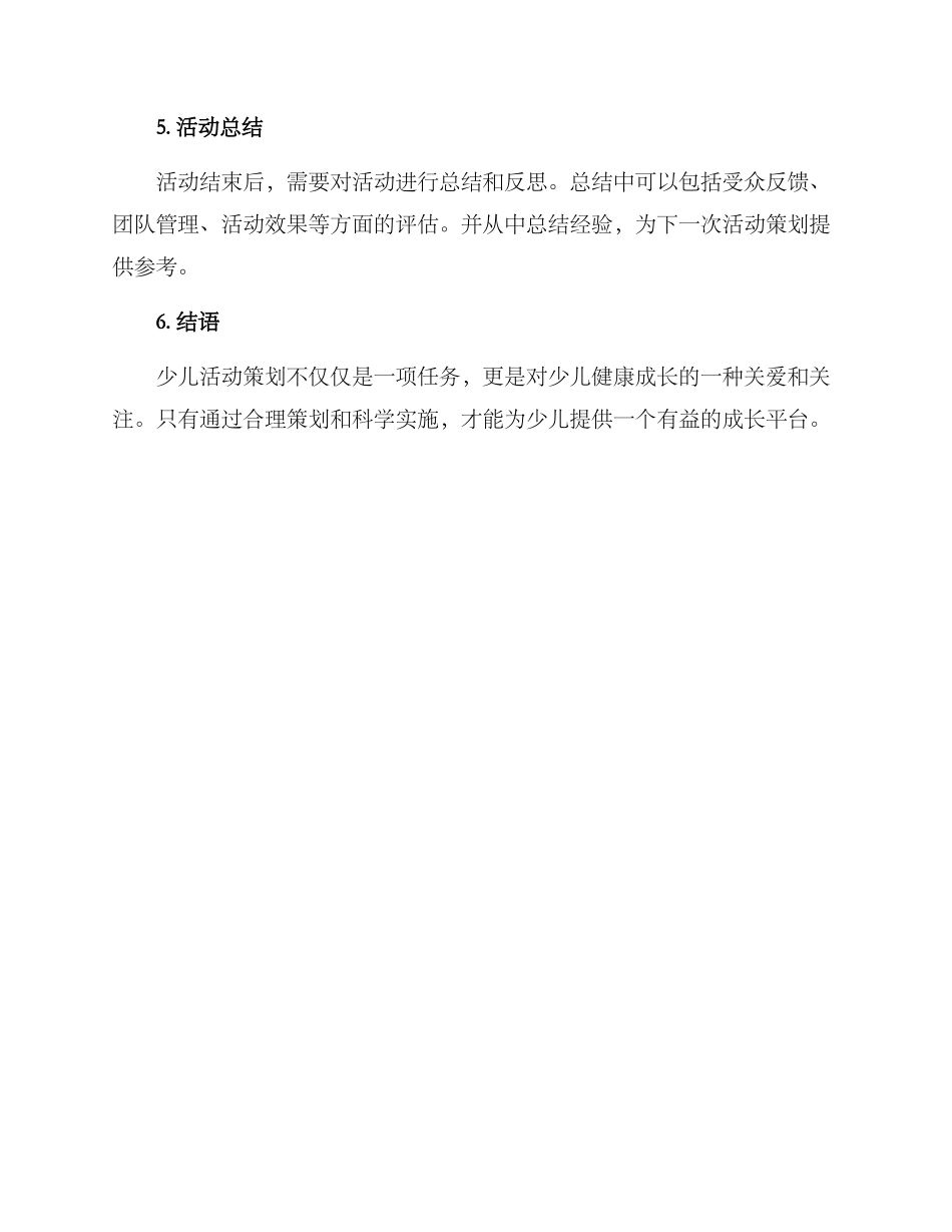 少儿活动策划方案_第3页