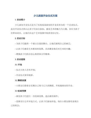 少儿画室开业仪式方案