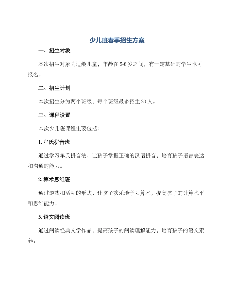 少儿班春季招生方案_第1页