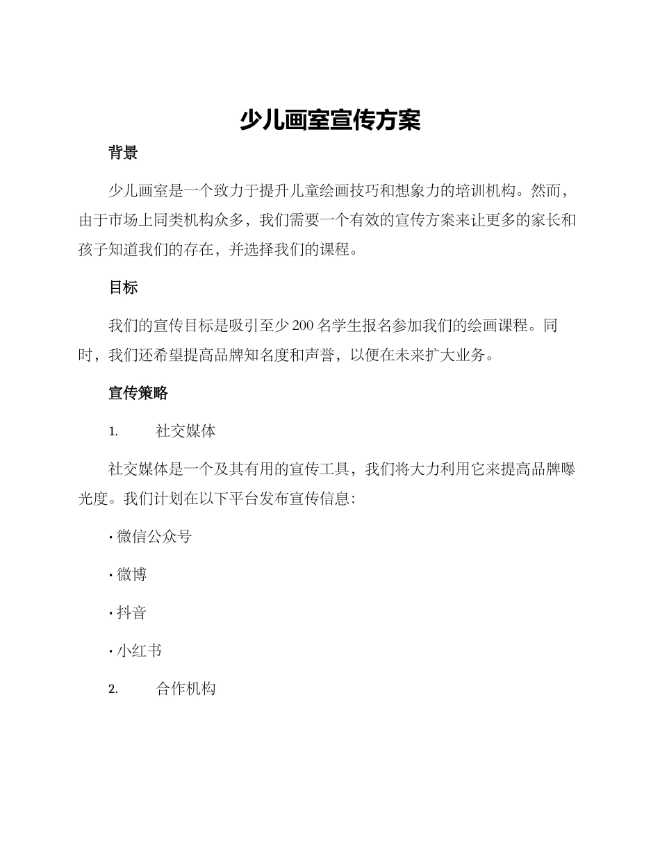 少儿画室宣传方案_第1页