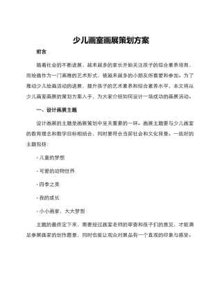 少儿画室画展策划方案