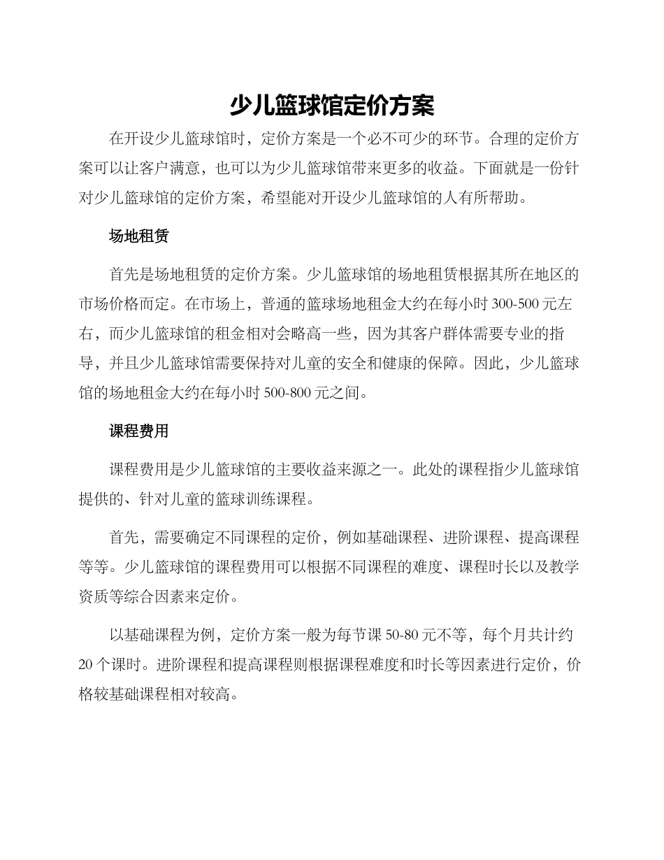 少儿篮球馆定价方案_第1页