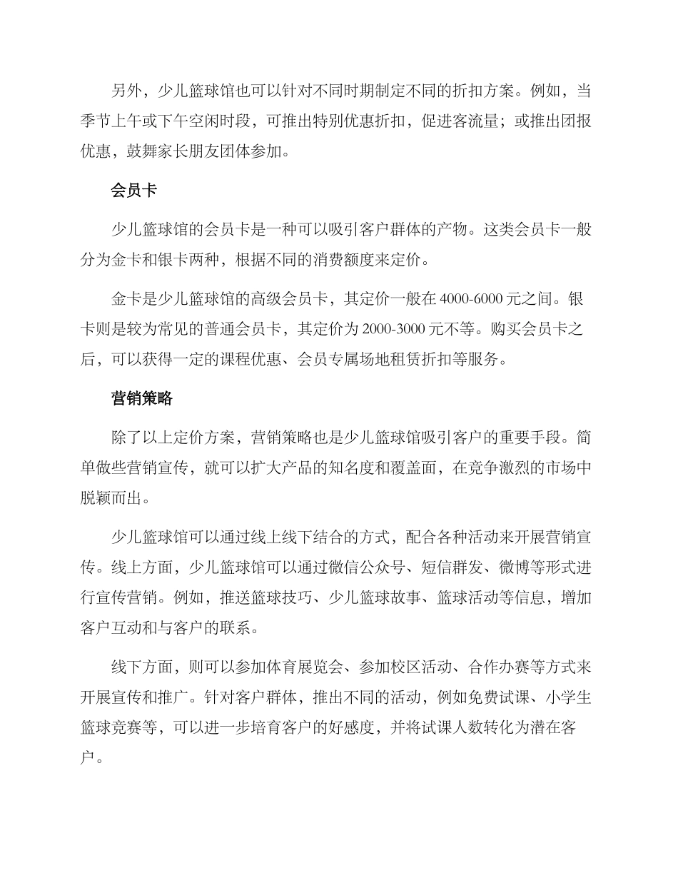 少儿篮球馆定价方案_第2页