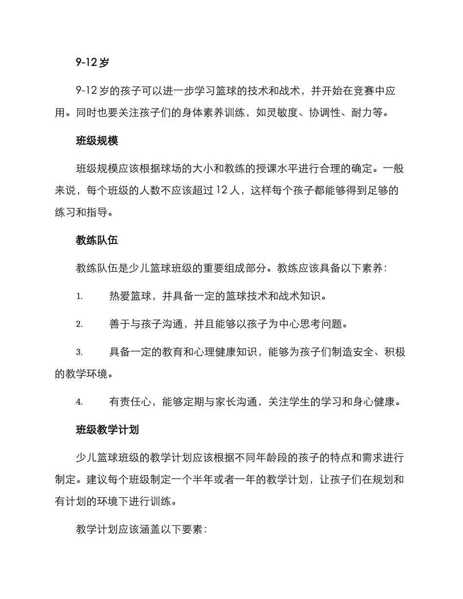 少儿篮球班级设置方案_第2页