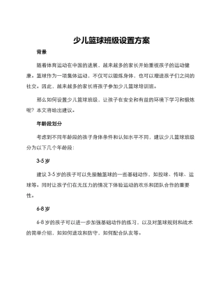 少儿篮球班级设置方案