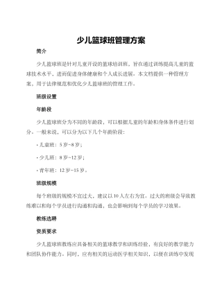 少儿篮球班管理方案