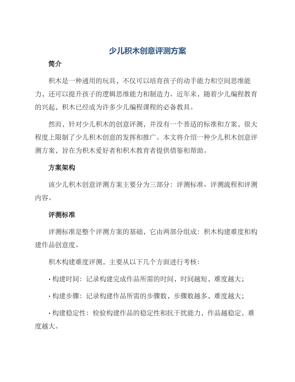 少儿积木创意评测方案_第1页