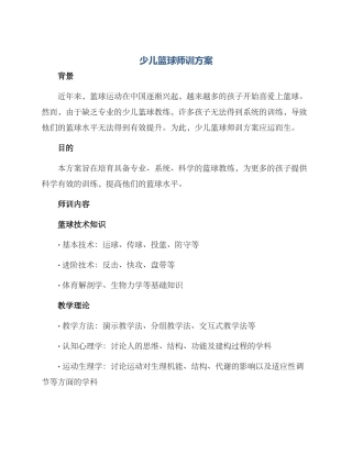 少儿篮球师训方案