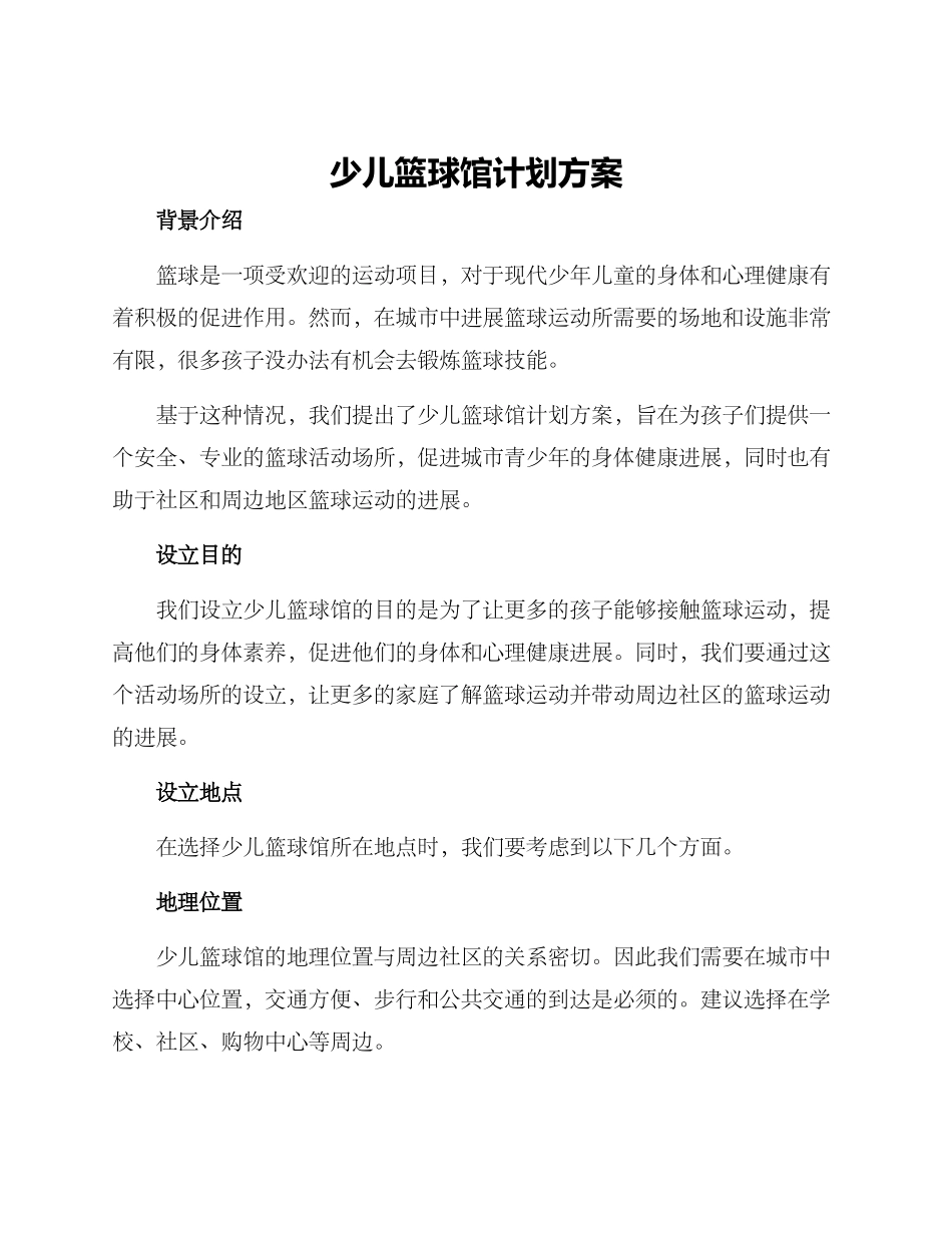 少儿篮球馆计划方案_第1页
