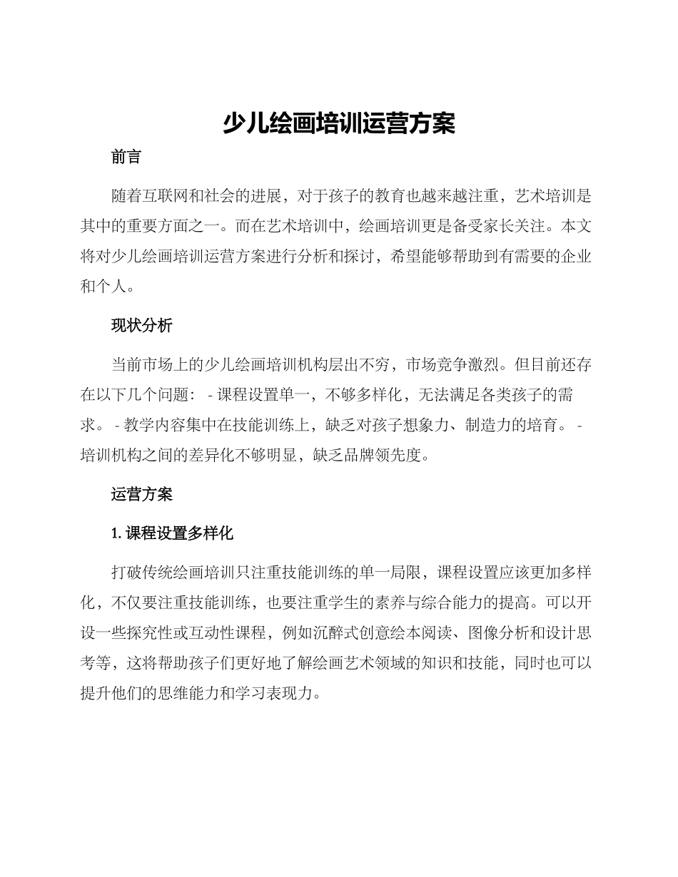 少儿绘画培训运营方案_第1页