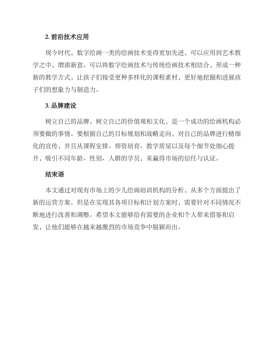 少儿绘画培训运营方案_第2页