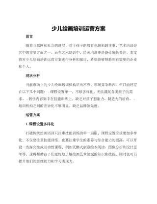 少儿绘画培训运营方案