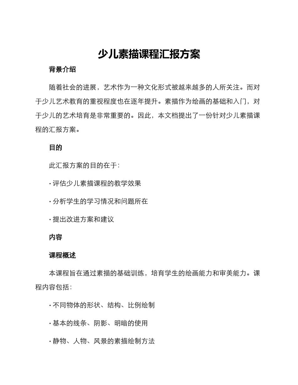 少儿素描课程汇报方案_第1页