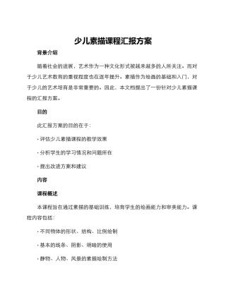 少儿素描课程汇报方案