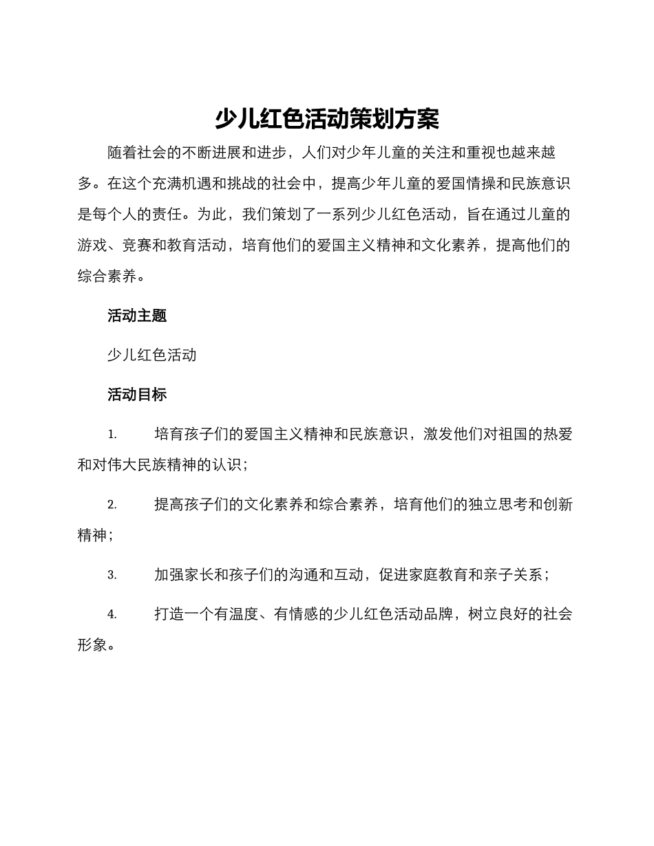 少儿红色活动策划方案_第1页