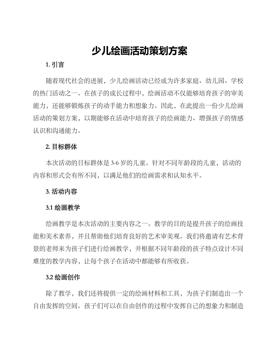 少儿绘画活动策划方案_第1页