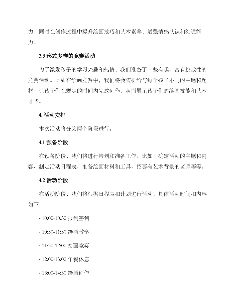 少儿绘画活动策划方案_第2页