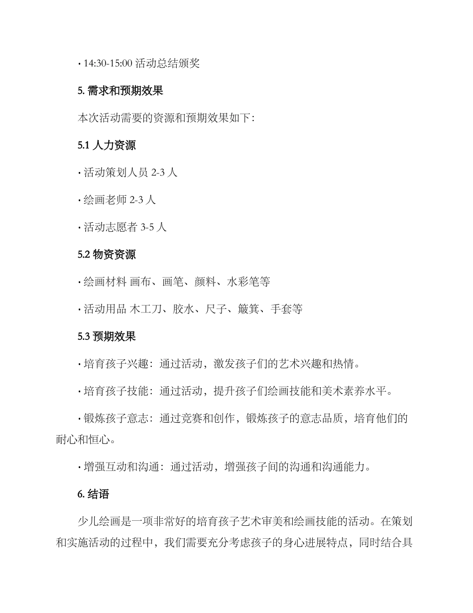 少儿绘画活动策划方案_第3页