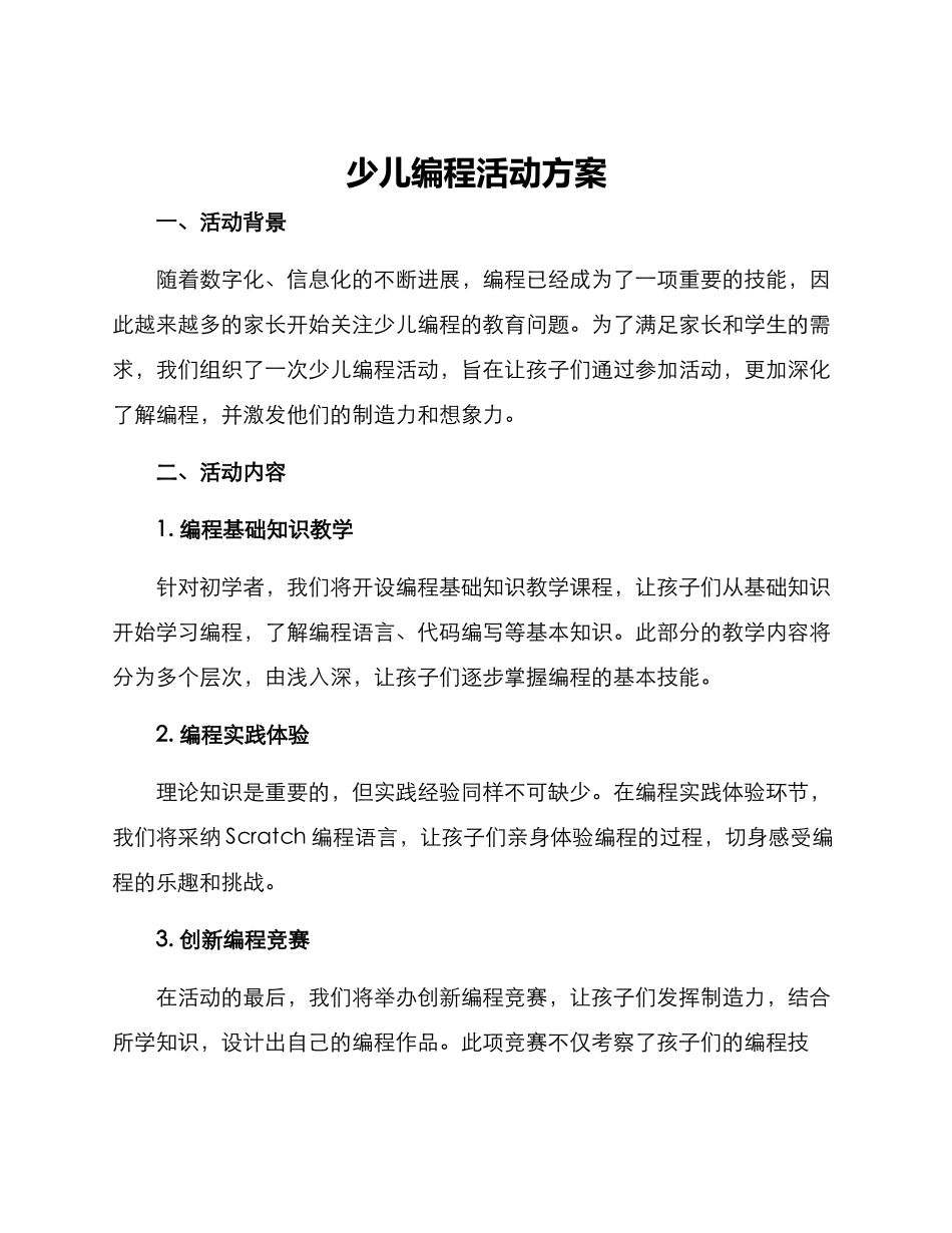 少儿编程活动方案_第1页