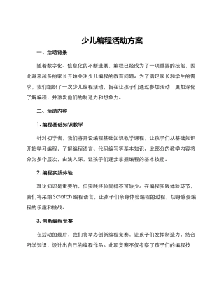 少儿编程活动方案
