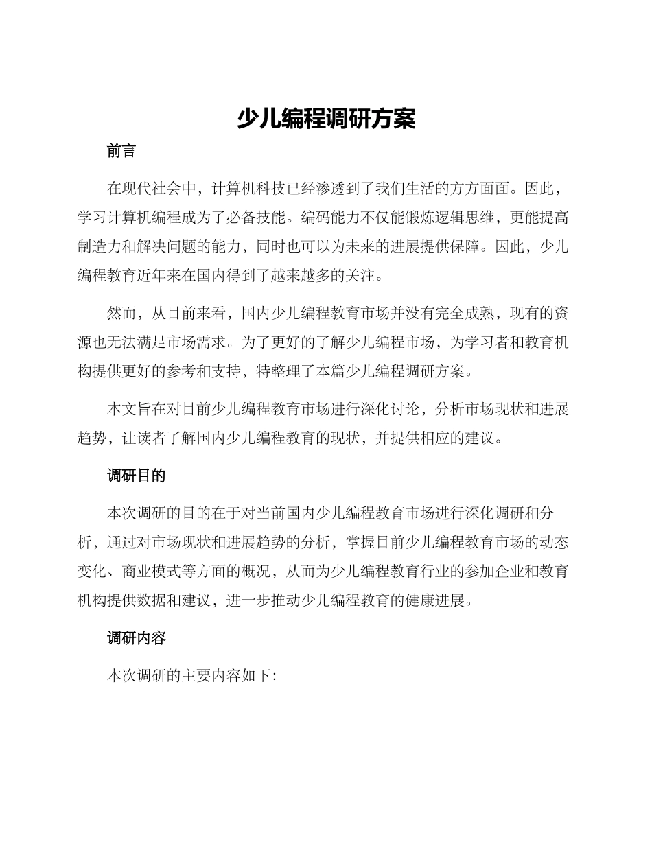 少儿编程调研方案_第1页
