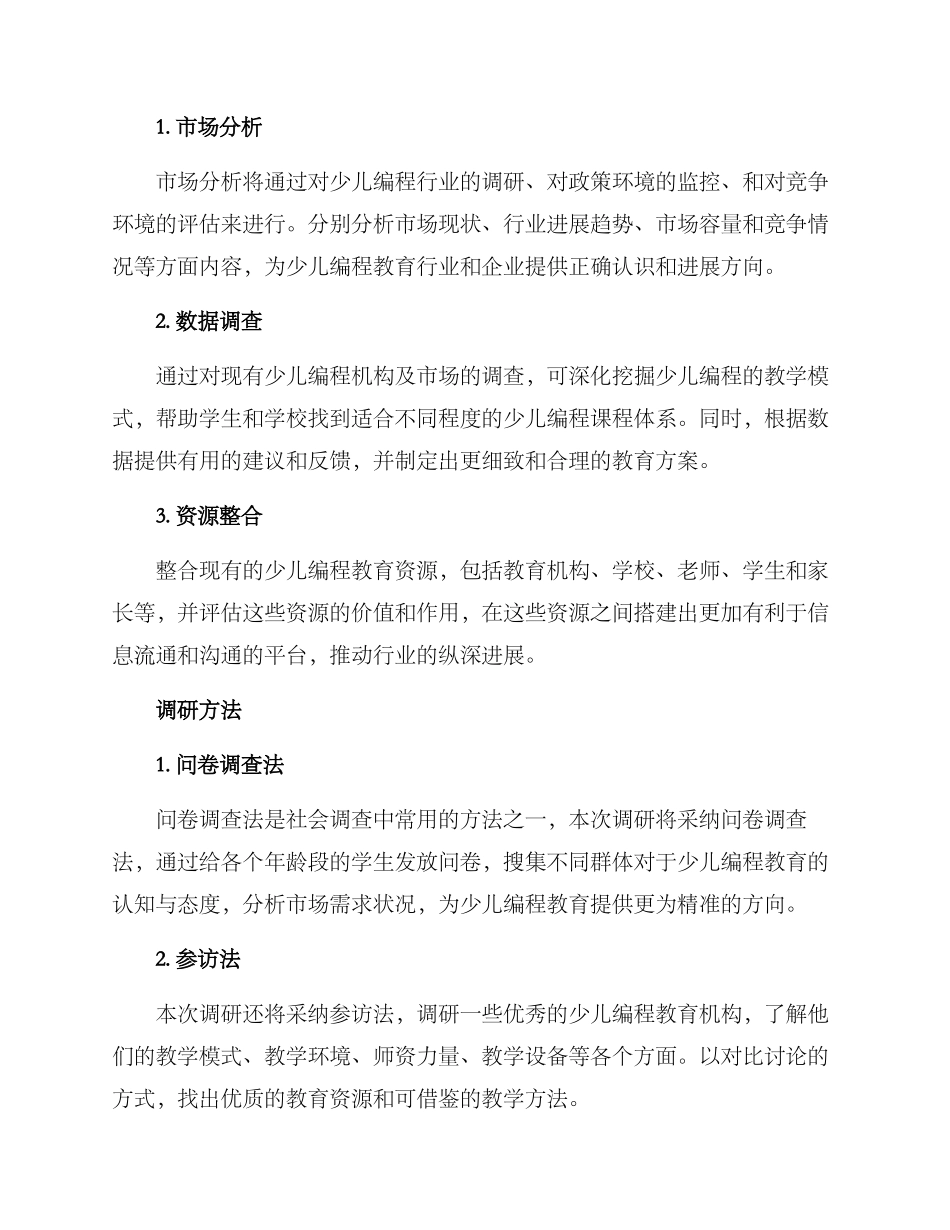 少儿编程调研方案_第2页