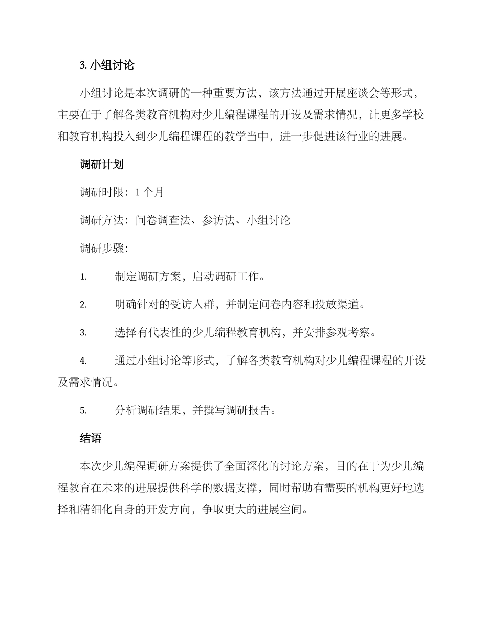 少儿编程调研方案_第3页