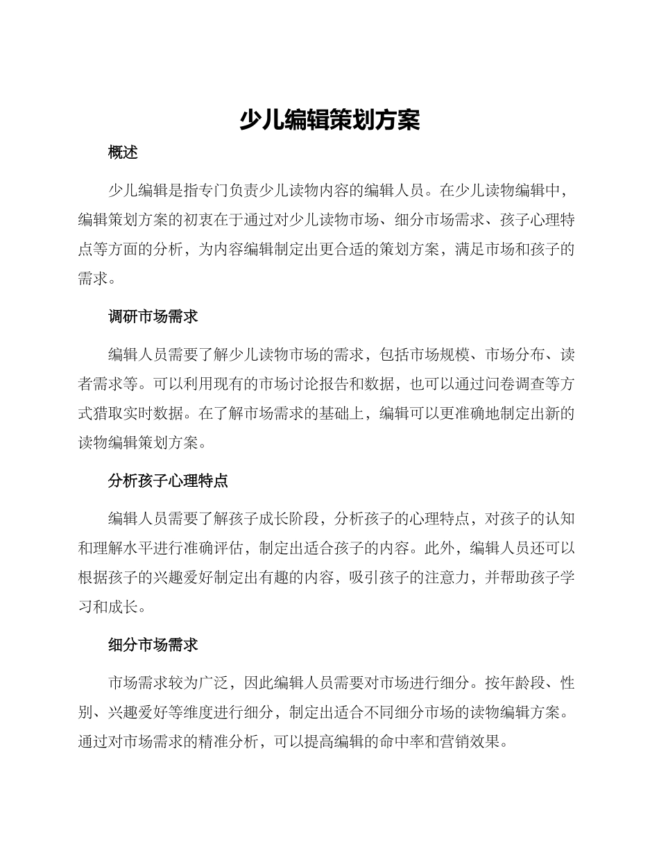 少儿编辑策划方案_第1页