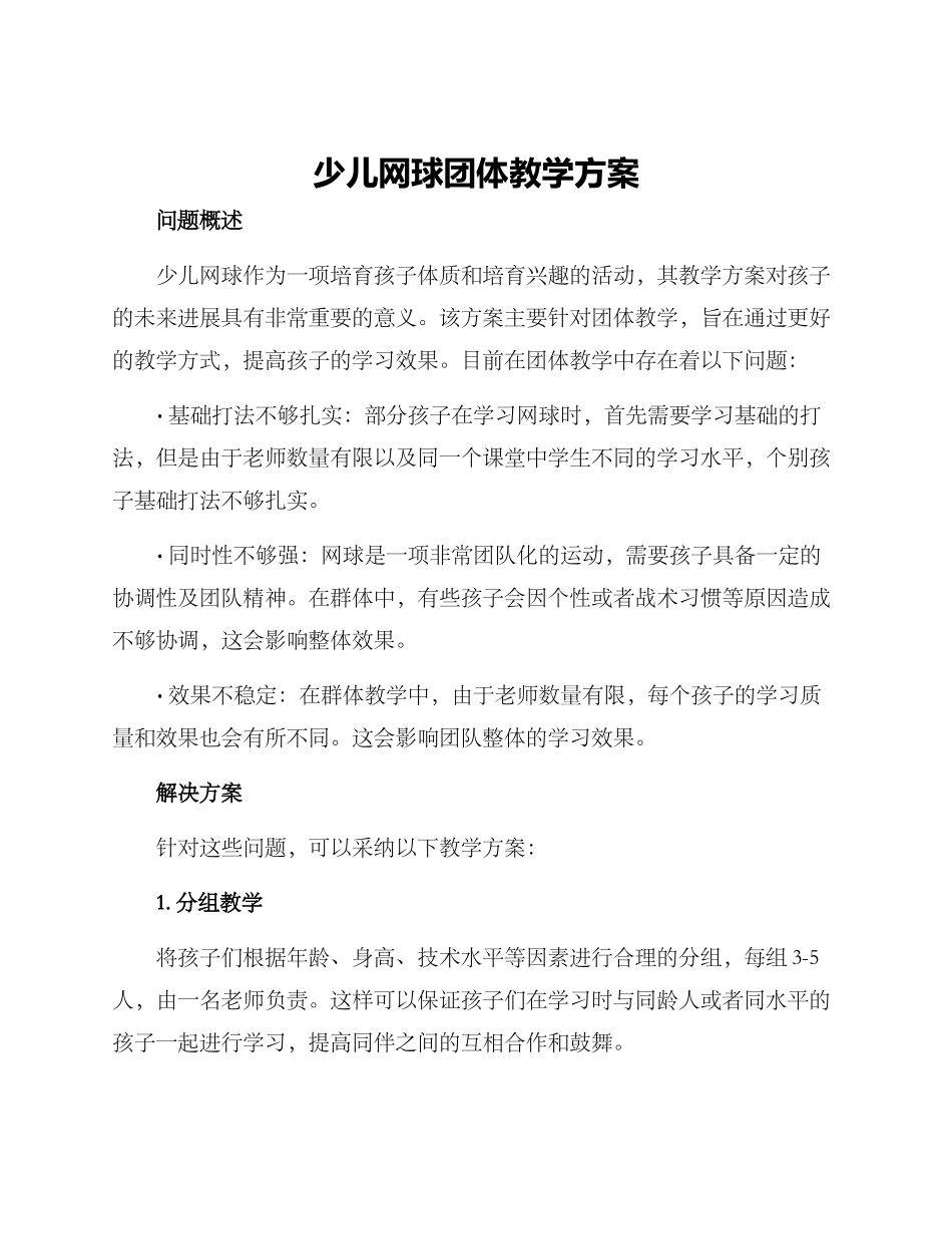 少儿网球团体教学方案_第1页