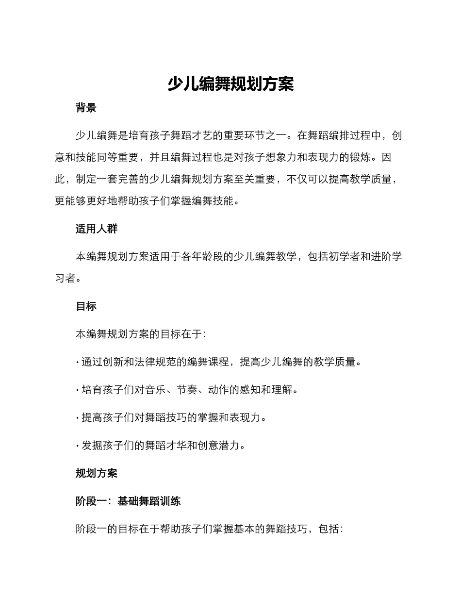 少儿编舞规划方案_第1页