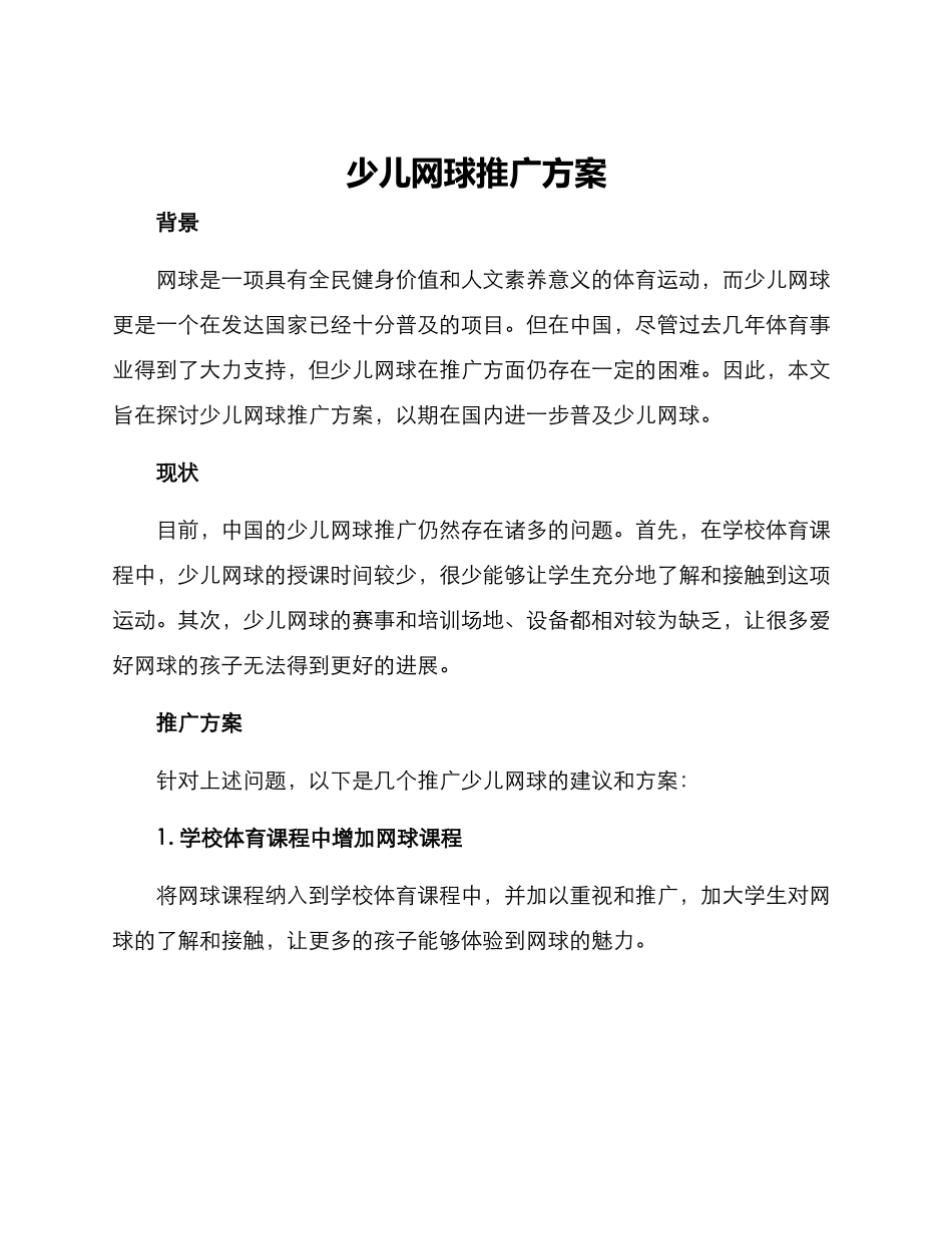 少儿网球推广方案_第1页
