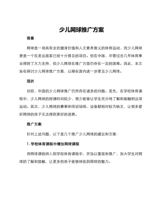 少儿网球推广方案