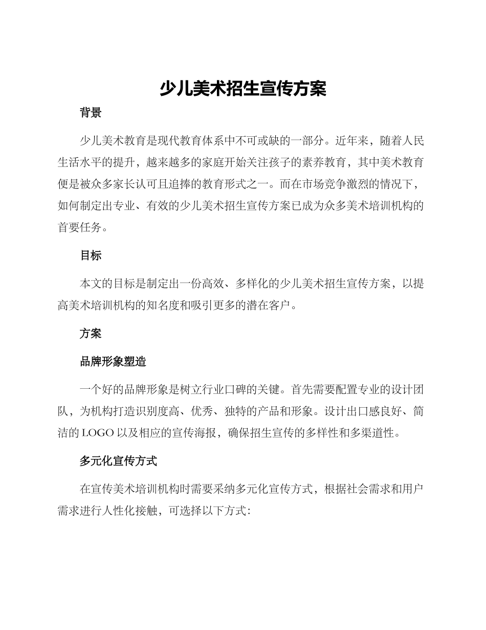 少儿美术招生宣传方案_第1页