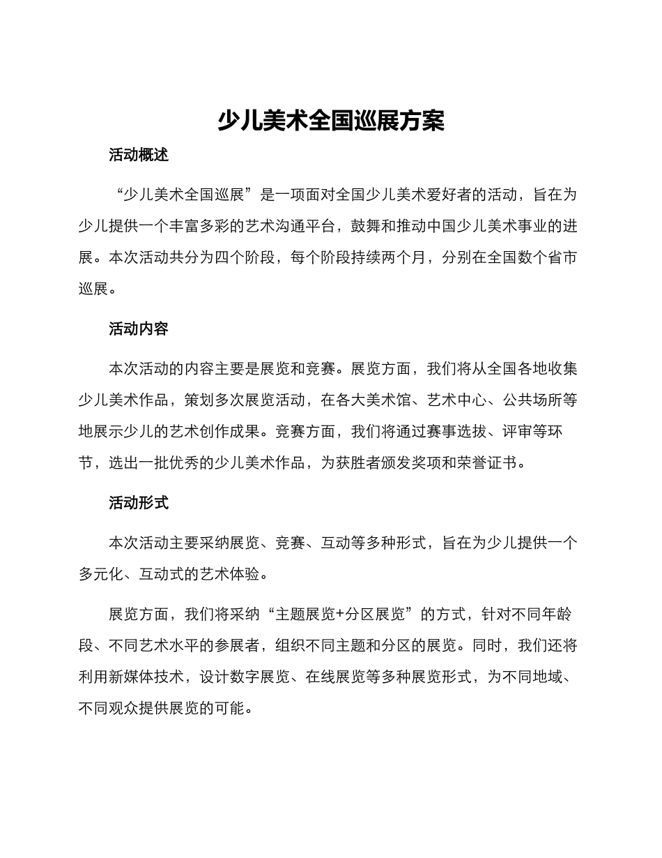 少儿美术全国巡展方案_第1页
